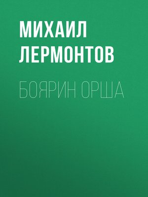 cover image of Боярин Орша